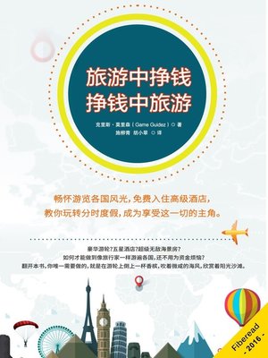 cover image of 旅游中挣钱 (Get Paid to Travel)